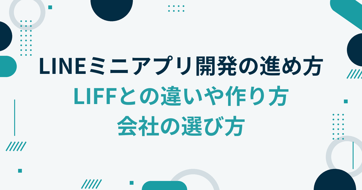 LINEミニアプリ開発の進め方｜LIFFとの違い・作り方・会社の選び方