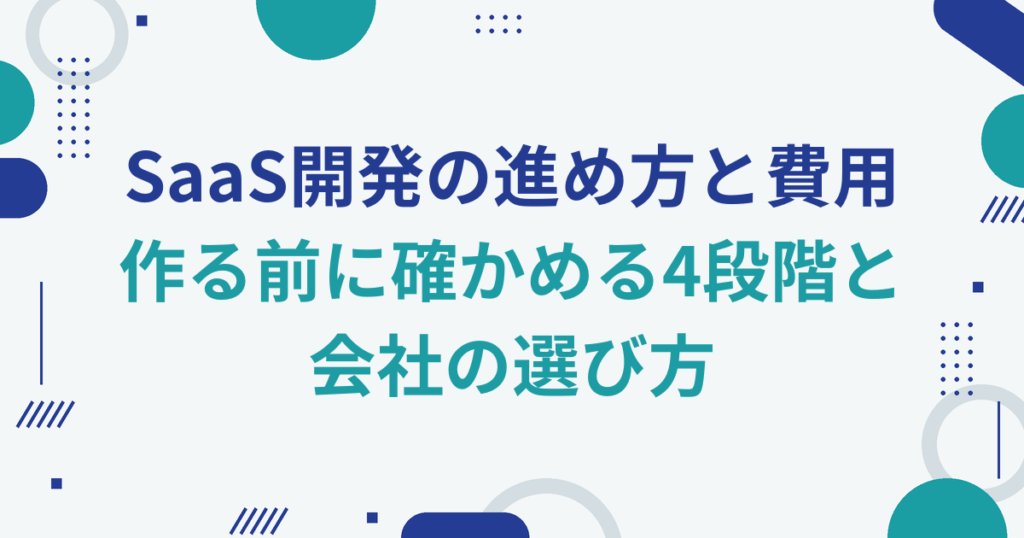 SaaS開発の進め方と費用｜作る前に確かめる4段階と会社の選び方