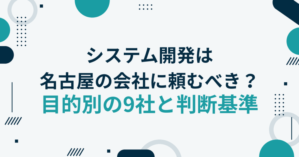 システム開発は 名古屋の会社に頼むべき？目的別の9社と判断基準