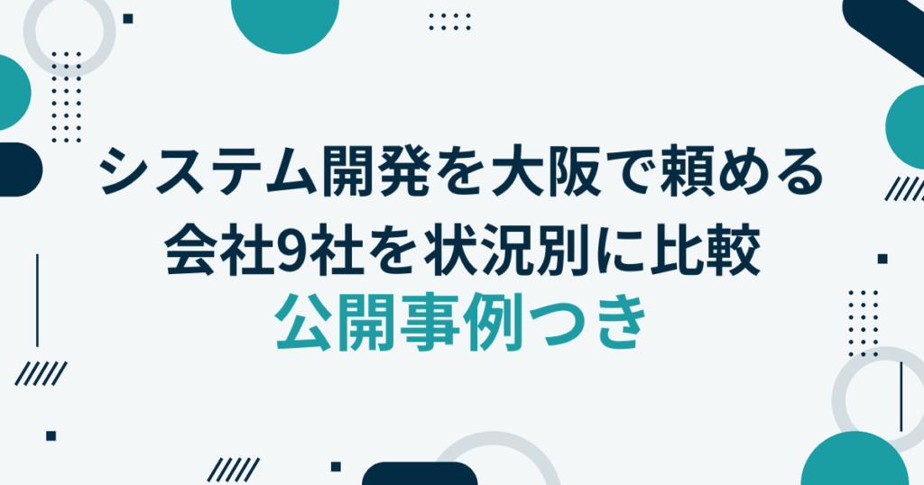 システム開発を大阪で頼める 会社9社を状況別に比較 公開事例つき