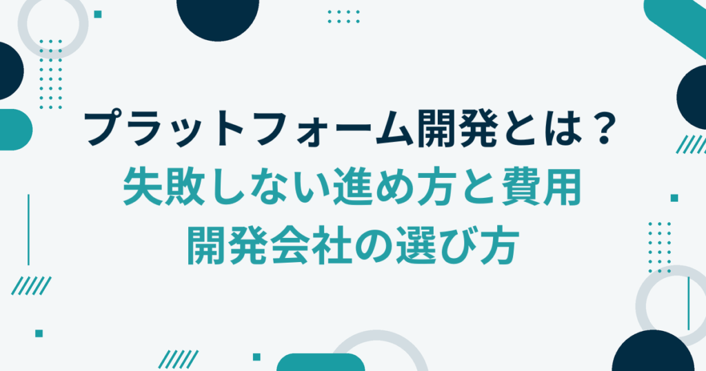 プラットフォーム開発とは？失敗しない進め方と費用、開発会社の選び方