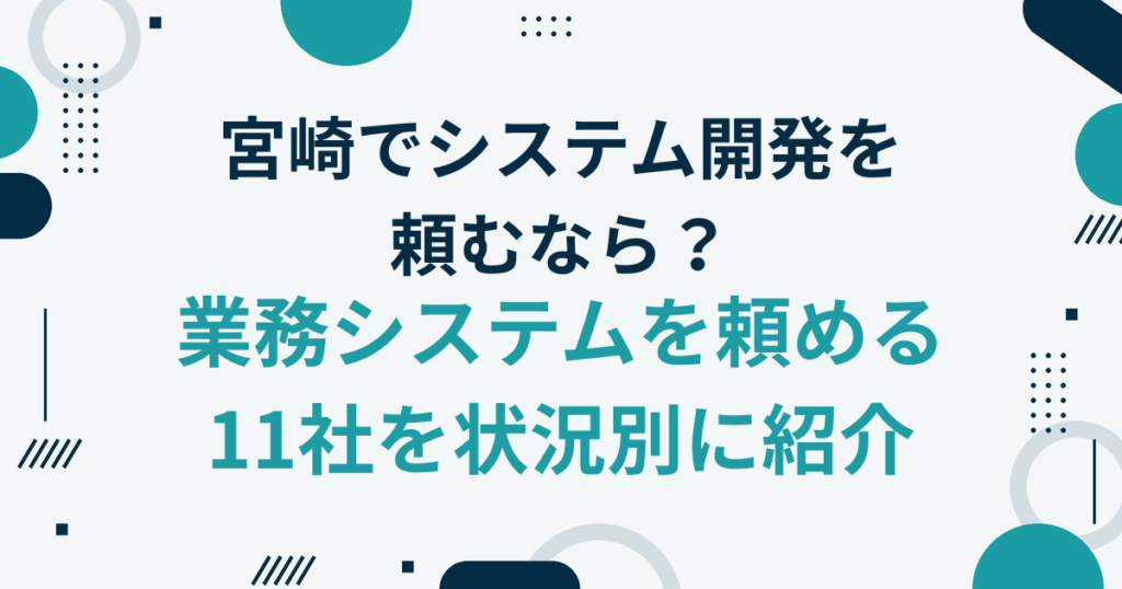 宮崎でシステム開発を頼むなら？ 業務システムを頼める11社を状況別に紹介